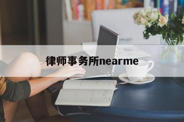 包含律师事务所nearme的词条