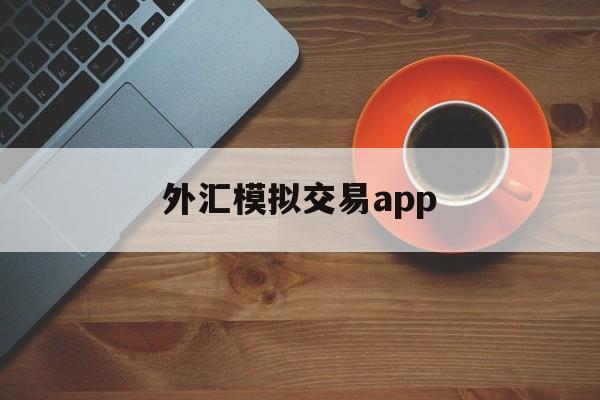 外汇模拟交易app(外汇模拟交易综合交易分析报告)