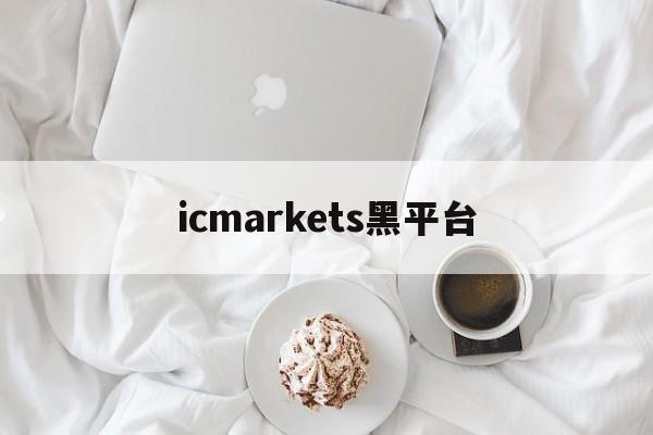 icmarkets黑平台(icmarkets app)