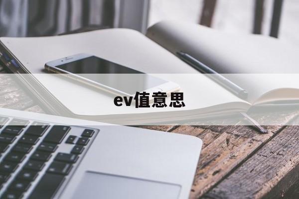 ev值意思(ev值是什么意思)