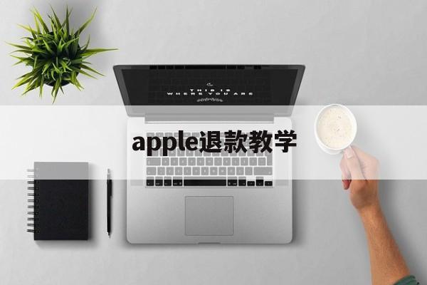 apple退款教学(iphone退款教程)