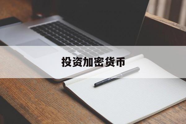 投资加密货币(投资加密货币会亏本吗)