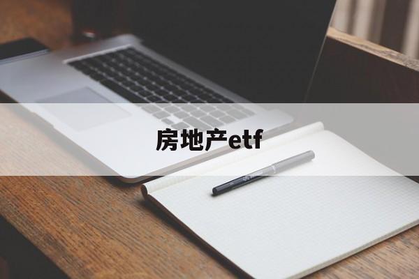 房地产etf(房地产etf股吧)