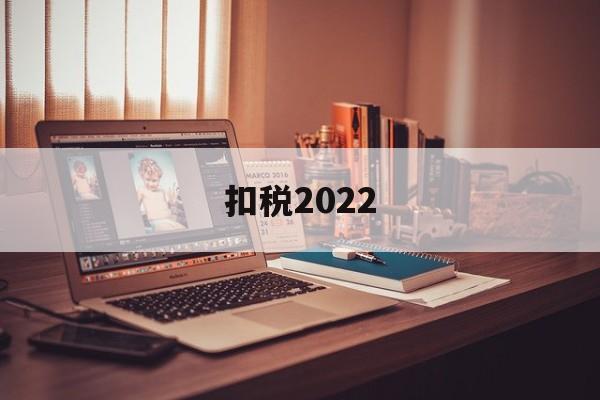 扣税2022(扣税20%的工资是多少)