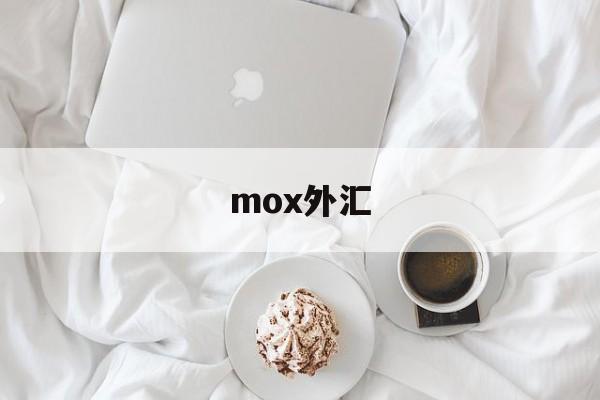 mox外汇(moxmoe官方网站)