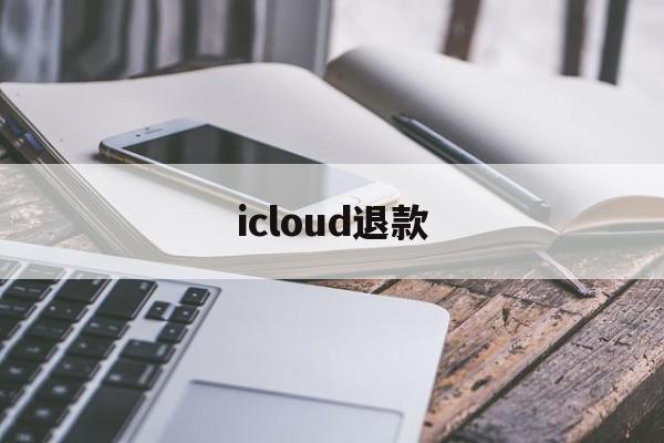 icloud退款(iCloud退款白嫖)