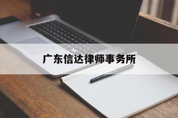 广东信达律师事务所(广东信达律师事务所西安分所)