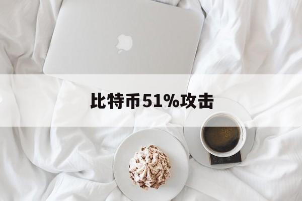 比特币51%攻击(比特币全网51%攻击能做到什么)